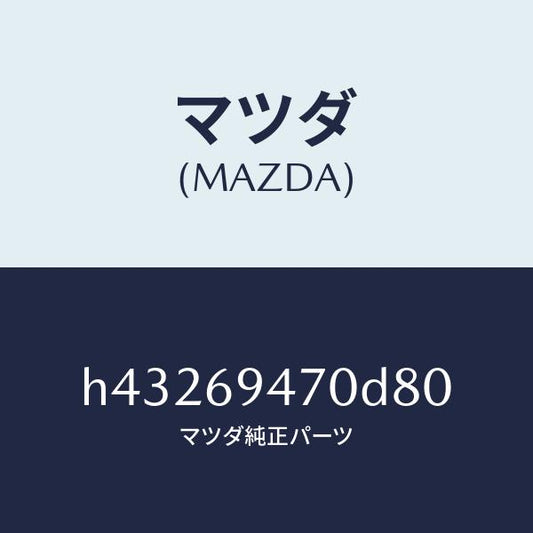 マツダ（MAZDA）ハンドル アシスト/マツダ純正部品/ルーチェ/ドアーミラー/H43269470D80(H432-69-470D8)