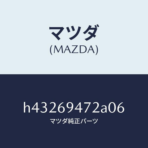 マツダ（MAZDA）キヤツプ アシストハンドル /マツダ純正部品/ルーチェ/ドアーミラー/H43269472A06(H432-69-472A0)