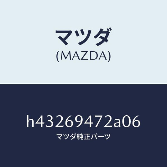 マツダ（MAZDA）キヤツプ アシストハンドル /マツダ純正部品/ルーチェ/ドアーミラー/H43269472A06(H432-69-472A0)