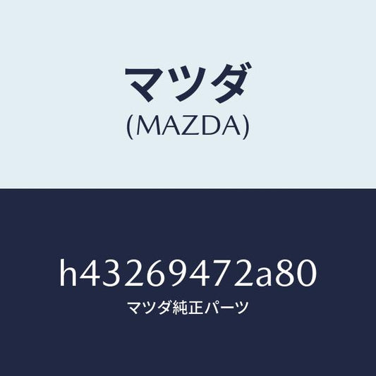 マツダ（MAZDA）キヤツプ アシストハンドル /マツダ純正部品/ルーチェ/ドアーミラー/H43269472A80(H432-69-472A8)