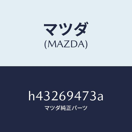 マツダ（MAZDA）ベース アシスト ハンドル /マツダ純正部品/ルーチェ/ドアーミラー/H43269473A(H432-69-473A)