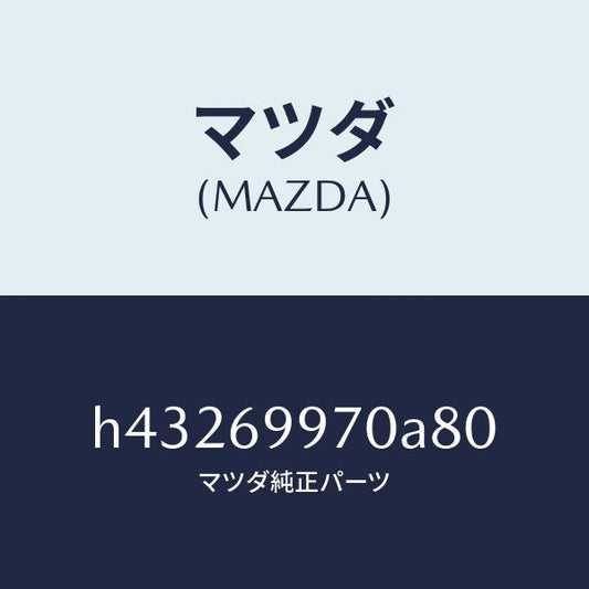 マツダ（MAZDA）コンソール オーバーヘツド /マツダ純正部品/ルーチェ/ドアーミラー/H43269970A80(H432-69-970A8)
