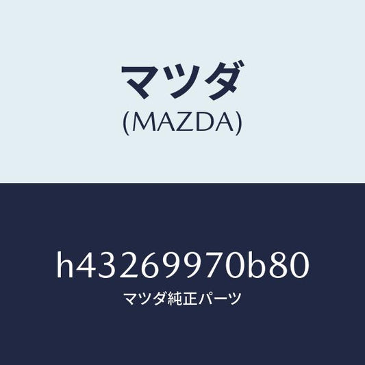 マツダ（MAZDA）コンソール オーバーヘツド /マツダ純正部品/ルーチェ/ドアーミラー/H43269970B80(H432-69-970B8)