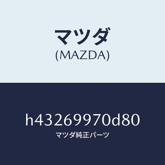 マツダ（MAZDA）コンソール オーバーヘツド /マツダ純正部品/ルーチェ/ドアーミラー/H43269970D80(H432-69-970D8)