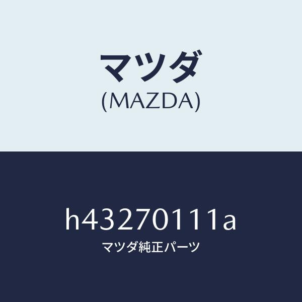 マツダ（MAZDA）ピラー(R) リヤー-インナー/マツダ純正部品/ルーチェ/リアフェンダー/H43270111A(H432-70-111A)