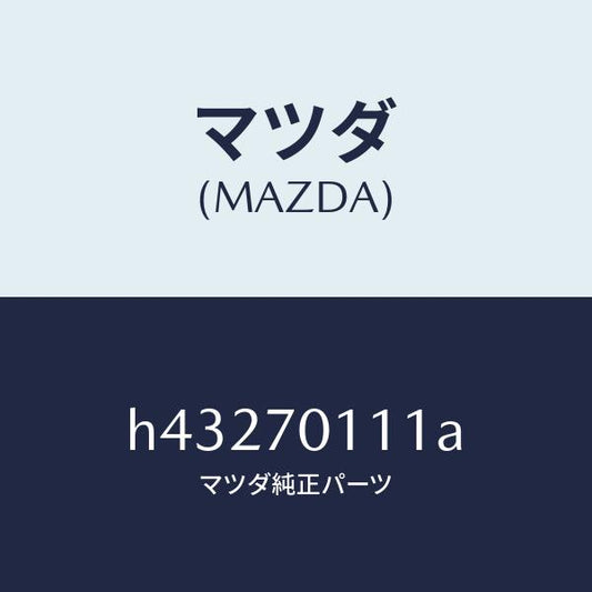 マツダ（MAZDA）ピラー(R) リヤー-インナー/マツダ純正部品/ルーチェ/リアフェンダー/H43270111A(H432-70-111A)