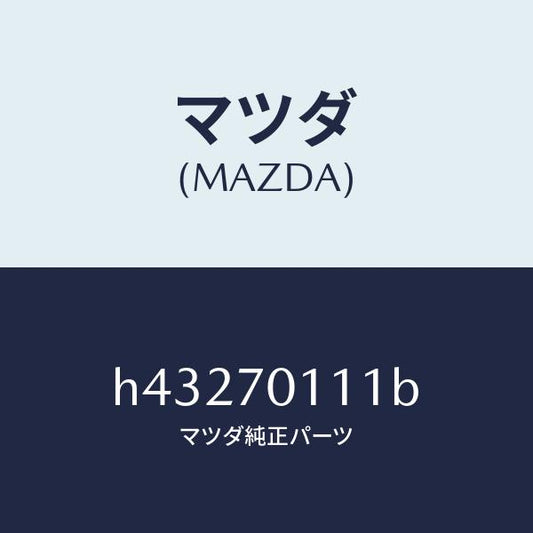 マツダ（MAZDA）ピラー(R) リヤー-インナー/マツダ純正部品/ルーチェ/リアフェンダー/H43270111B(H432-70-111B)
