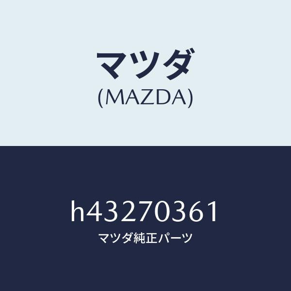 マツダ（MAZDA）リーンフオースメント(R) UP/マツダ純正部品/ルーチェ/リアフェンダー/H43270361(H432-70-361)