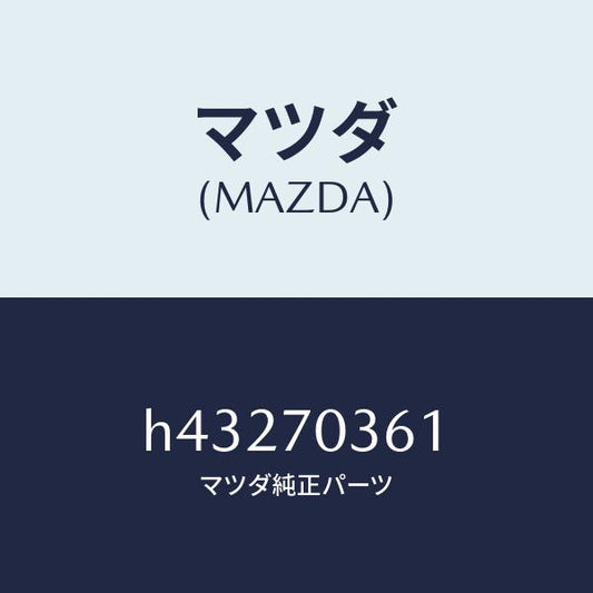マツダ（MAZDA）リーンフオースメント(R) UP/マツダ純正部品/ルーチェ/リアフェンダー/H43270361(H432-70-361)