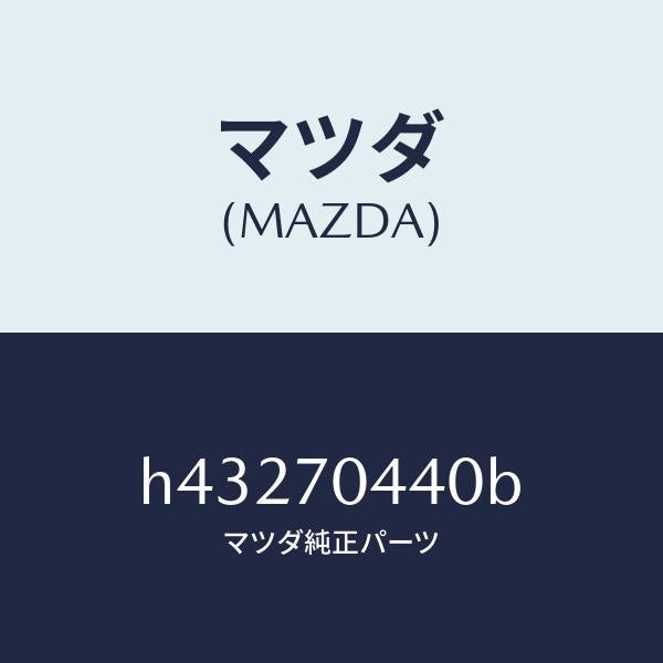 マツダ（MAZDA）レイル(R) リヤー レイン/マツダ純正部品/ルーチェ/リアフェンダー/H43270440B(H432-70-440B)