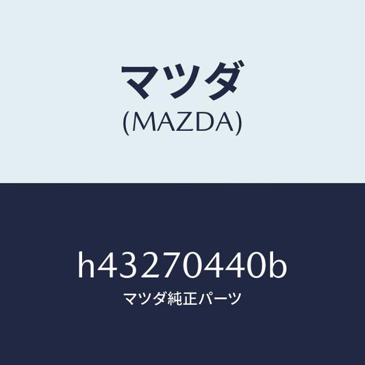 マツダ（MAZDA）レイル(R) リヤー レイン/マツダ純正部品/ルーチェ/リアフェンダー/H43270440B(H432-70-440B)