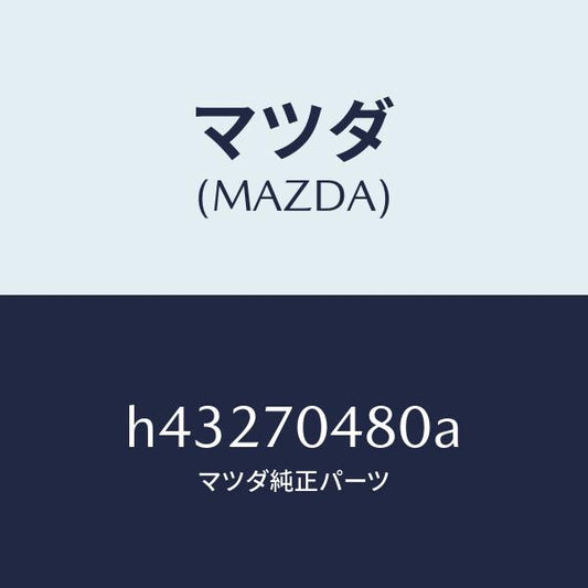 マツダ（MAZDA）プレート(R) コーナー/マツダ純正部品/ルーチェ/リアフェンダー/H43270480A(H432-70-480A)