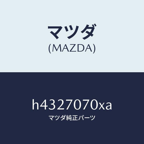 マツダ（MAZDA）ヘツダー リヤー /マツダ純正部品/ルーチェ/リアフェンダー/H4327070XA(H432-70-70XA)