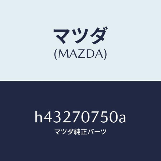 マツダ（MAZDA）パネル リヤーエンド/マツダ純正部品/ルーチェ/リアフェンダー/H43270750A(H432-70-750A)