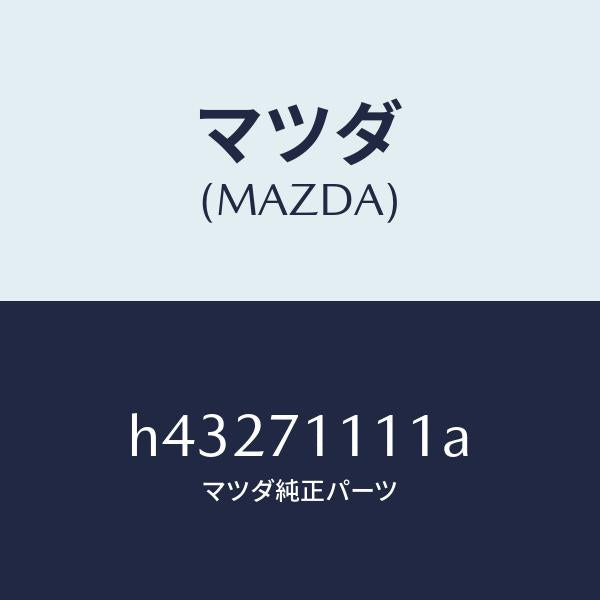 マツダ（MAZDA）ピラー(L) リヤーインナー /マツダ純正部品/ルーチェ/リアフェンダー/H43271111A(H432-71-111A)