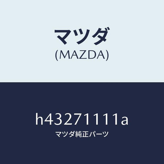 マツダ（MAZDA）ピラー(L) リヤーインナー /マツダ純正部品/ルーチェ/リアフェンダー/H43271111A(H432-71-111A)