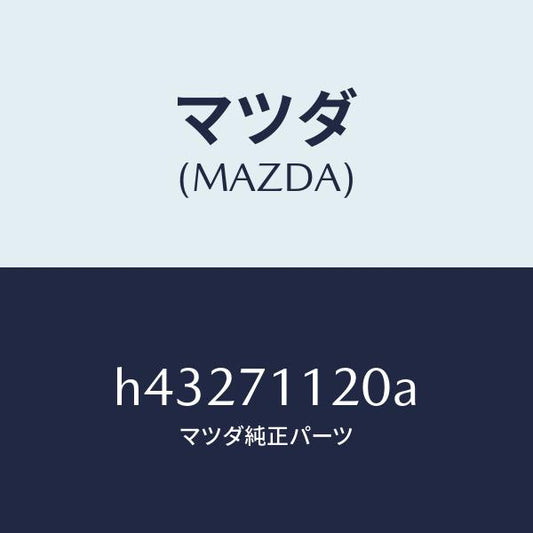 マツダ（MAZDA）リーンフオースメント(L) リヤピラー/マツダ純正部品/ルーチェ/リアフェンダー/H43271120A(H432-71-120A)