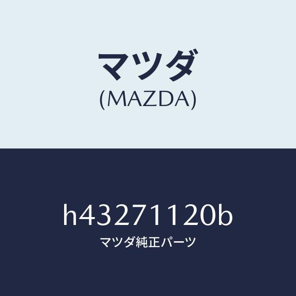 マツダ（MAZDA）リーンフオースメント(L) リヤピラー/マツダ純正部品/ルーチェ/リアフェンダー/H43271120B(H432-71-120B)