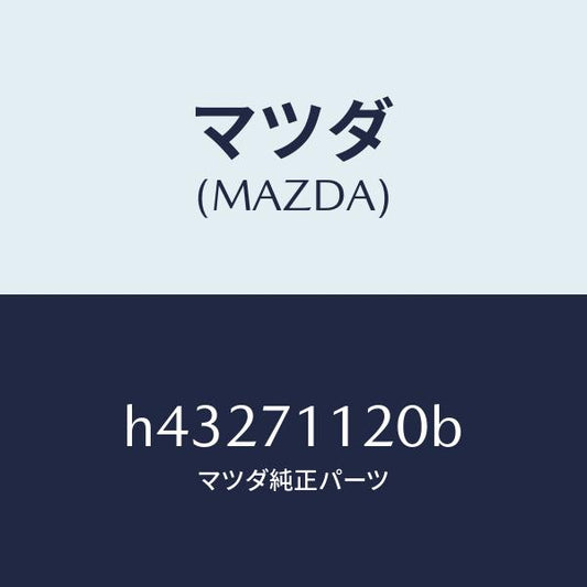 マツダ（MAZDA）リーンフオースメント(L) リヤピラー/マツダ純正部品/ルーチェ/リアフェンダー/H43271120B(H432-71-120B)