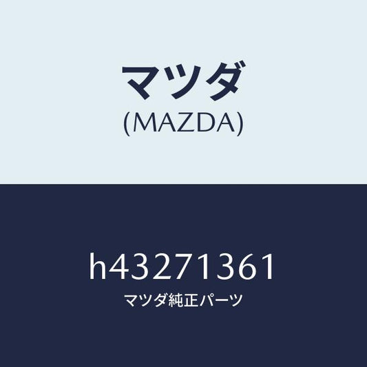 マツダ（MAZDA）リーンフオースメント(L) UP/マツダ純正部品/ルーチェ/リアフェンダー/H43271361(H432-71-361)