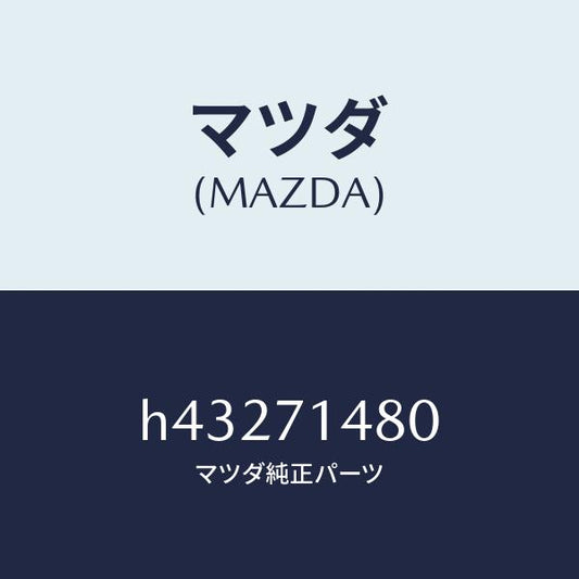 マツダ（MAZDA）プレート(L) コーナー /マツダ純正部品/ルーチェ/リアフェンダー/H43271480(H432-71-480)