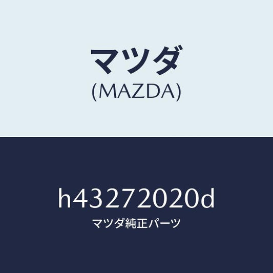 マツダ（MAZDA）ボデー(R) リヤードアー/マツダ純正部品/ルーチェ/リアドア/H43272020D(H432-72-020D)
