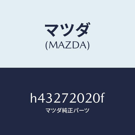 マツダ（MAZDA）ボデー(R) リヤードアー/マツダ純正部品/ルーチェ/リアドア/H43272020F(H432-72-020F)