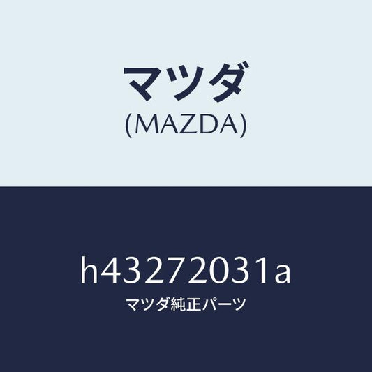 マツダ（MAZDA）パネル(R) アウター-R.ドアー /マツダ純正部品/ルーチェ/リアドア/H43272031A(H432-72-031A)