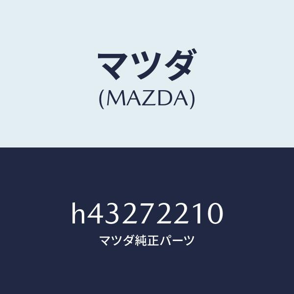 マツダ（MAZDA）ヒンジ A (R) ドアー /マツダ純正部品/ルーチェ/リアドア/H43272210(H432-72-210)
