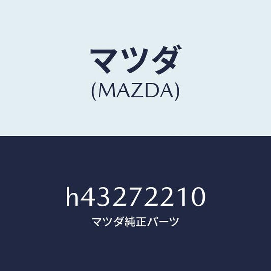 マツダ（MAZDA）ヒンジ A (R) ドアー /マツダ純正部品/ルーチェ/リアドア/H43272210(H432-72-210)
