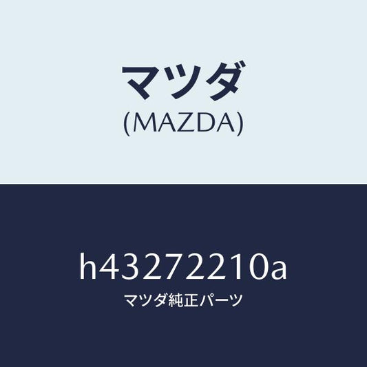マツダ（MAZDA）ヒンジ A (R) ドアー /マツダ純正部品/ルーチェ/リアドア/H43272210A(H432-72-210A)