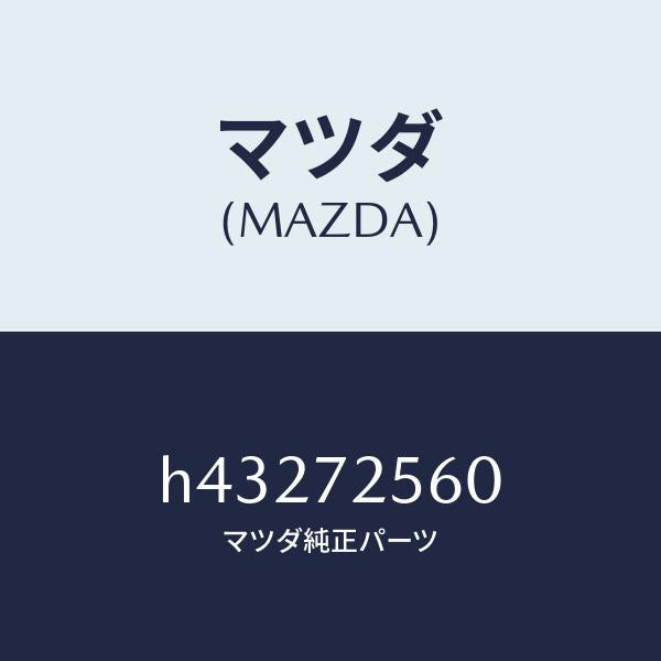 マツダ（MAZDA）レギユレター(R) ウインド/マツダ純正部品/ルーチェ/リアドア/H43272560(H432-72-560)