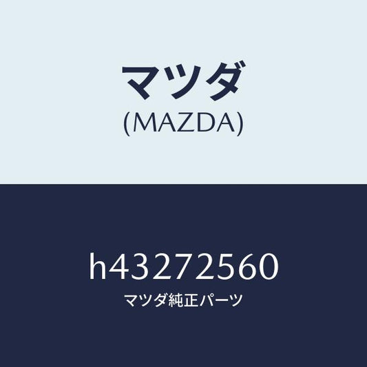 マツダ（MAZDA）レギユレター(R) ウインド/マツダ純正部品/ルーチェ/リアドア/H43272560(H432-72-560)