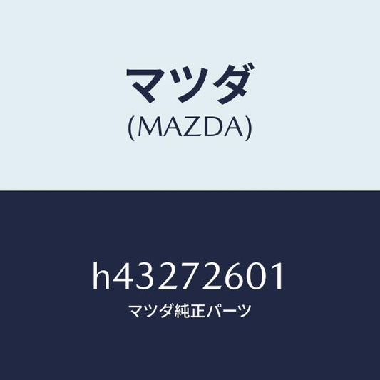 マツダ（MAZDA）ガイド(R) ガラス/マツダ純正部品/ルーチェ/リアドア/H43272601(H432-72-601)