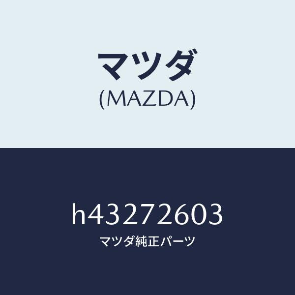 マツダ（MAZDA）ガイド(R) ガラス/マツダ純正部品/ルーチェ/リアドア/H43272603(H432-72-603)