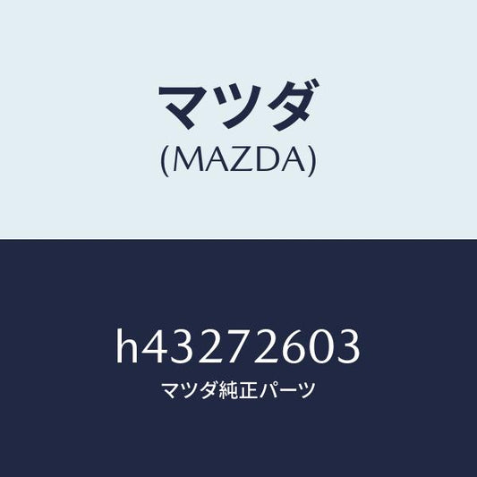 マツダ（MAZDA）ガイド(R) ガラス/マツダ純正部品/ルーチェ/リアドア/H43272603(H432-72-603)