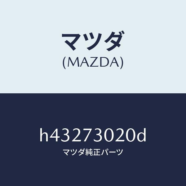 マツダ（MAZDA）ボデー(L) リヤードアー/マツダ純正部品/ルーチェ/リアドア/H43273020D(H432-73-020D)