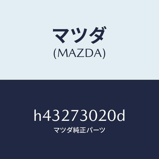 マツダ（MAZDA）ボデー(L) リヤードアー/マツダ純正部品/ルーチェ/リアドア/H43273020D(H432-73-020D)