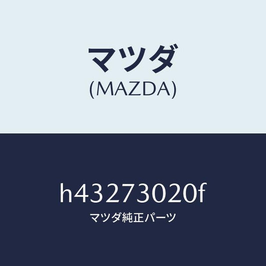 マツダ（MAZDA）ボデー(L) リヤードアー/マツダ純正部品/ルーチェ/リアドア/H43273020F(H432-73-020F)