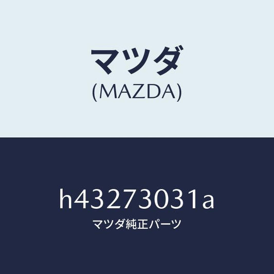 マツダ（MAZDA）パネル(L) アウター-R.ドアー /マツダ純正部品/ルーチェ/リアドア/H43273031A(H432-73-031A)