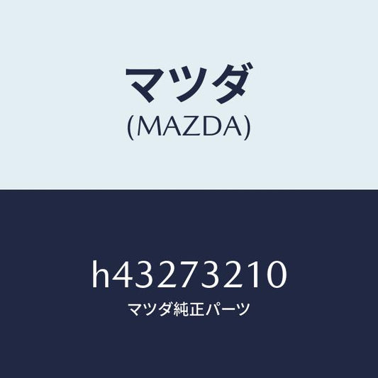 マツダ（MAZDA）ヒンジ A (L) ドアー /マツダ純正部品/ルーチェ/リアドア/H43273210(H432-73-210)