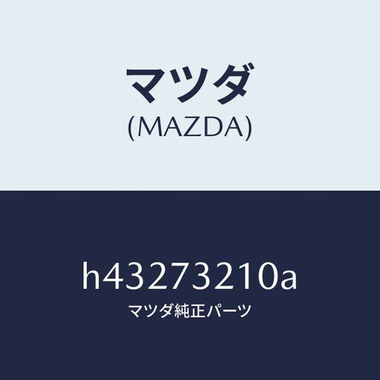 マツダ（MAZDA）ヒンジ A (L) ドアー /マツダ純正部品/ルーチェ/リアドア/H43273210A(H432-73-210A)