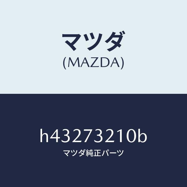 マツダ（MAZDA）ヒンジ A (L) ドアー/マツダ純正部品/ルーチェ/リアドア/H43273210B(H432-73-210B)