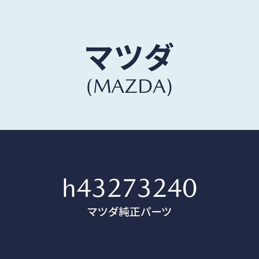 マツダ（MAZDA）ヒンジ B (L) ドアー /マツダ純正部品/ルーチェ/リアドア/H43273240(H432-73-240)