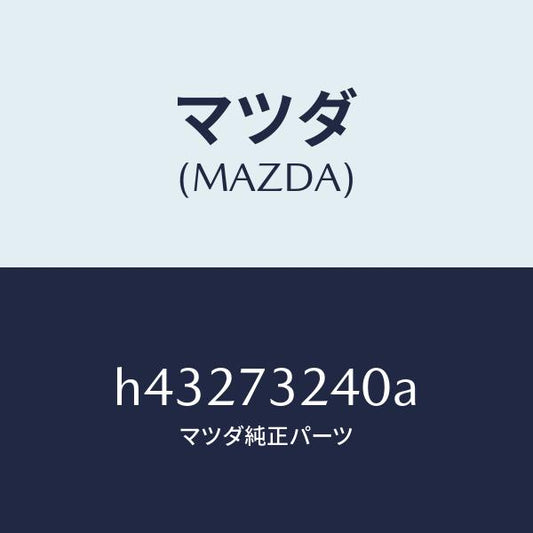 マツダ（MAZDA）ヒンジ B (L) ドアー/マツダ純正部品/ルーチェ/リアドア/H43273240A(H432-73-240A)