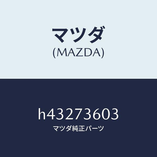 マツダ（MAZDA）ガイド(L) ガラス/マツダ純正部品/ルーチェ/リアドア/H43273603(H432-73-603)