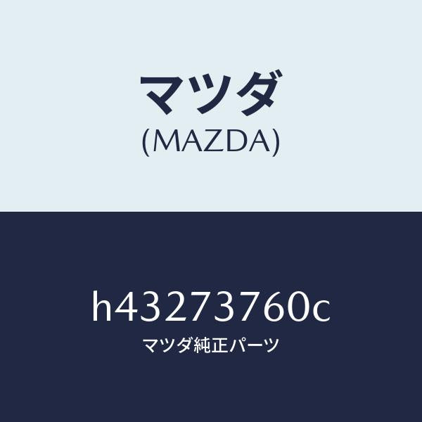 マツダ（MAZDA）ウエザーストリツプ(L)/マツダ純正部品/ルーチェ/リアドア/H43273760C(H432-73-760C)