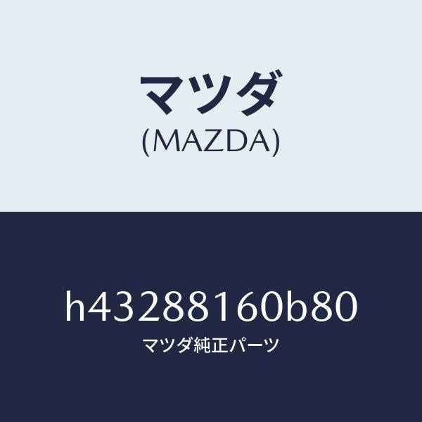 マツダ（MAZDA）クツシヨン(L) フロント シート /マツダ純正部品/ルーチェ/H43288160B80(H432-88-160B8)
