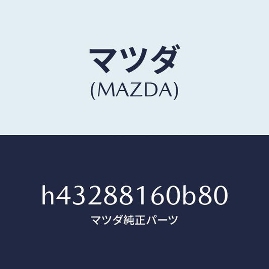 マツダ（MAZDA）クツシヨン(L) フロント シート /マツダ純正部品/ルーチェ/H43288160B80(H432-88-160B8)
