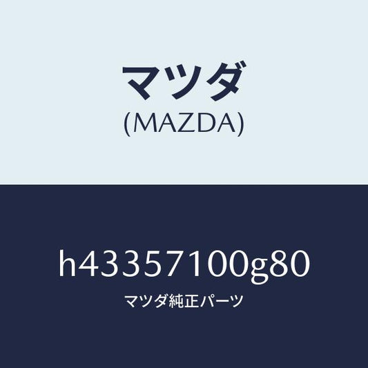 マツダ（MAZDA）シート(R) フロント /マツダ純正部品/ルーチェ/シート/H43357100G80(H433-57-100G8)